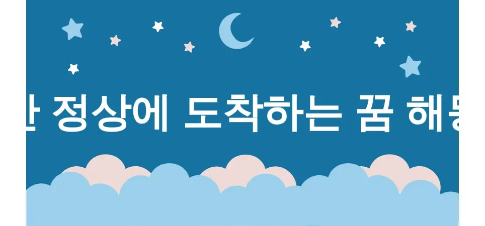 산 정상에 도착하는 꿈