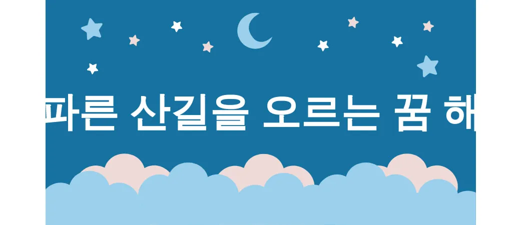 가파른 산길을 오르는 꿈