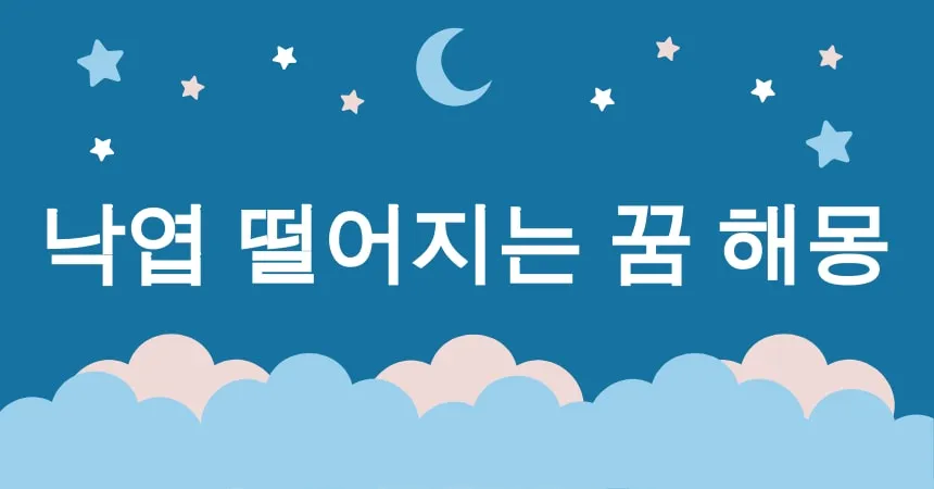 낙엽 떨어지는 꿈