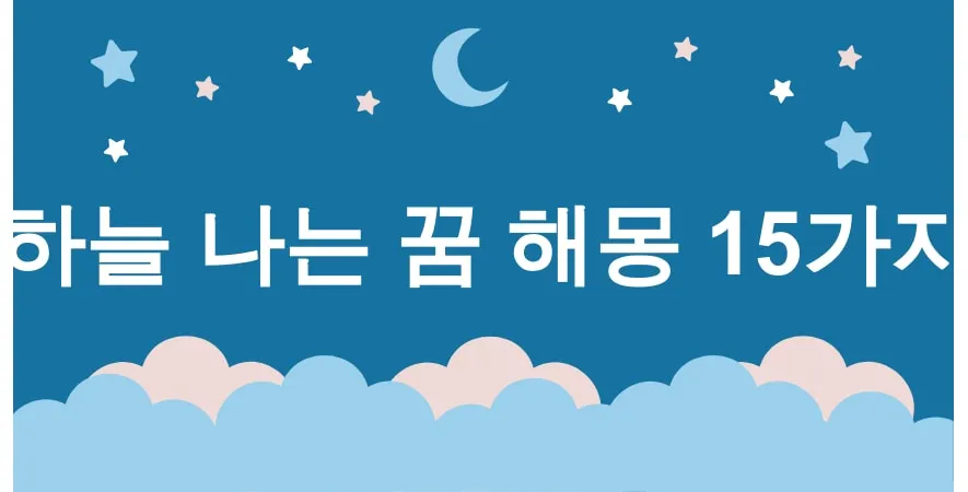 하늘 나는 꿈 해몽