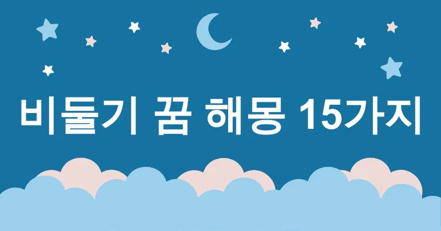 비둘기 꿈 해몽