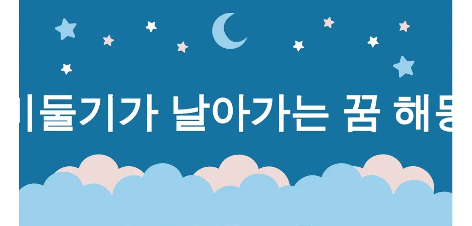 비둘기가 날아가는 꿈