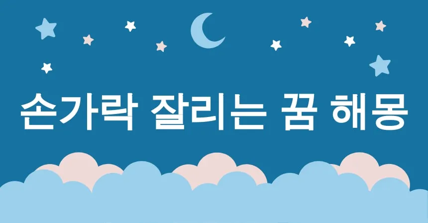 손가락 잘리는 꿈