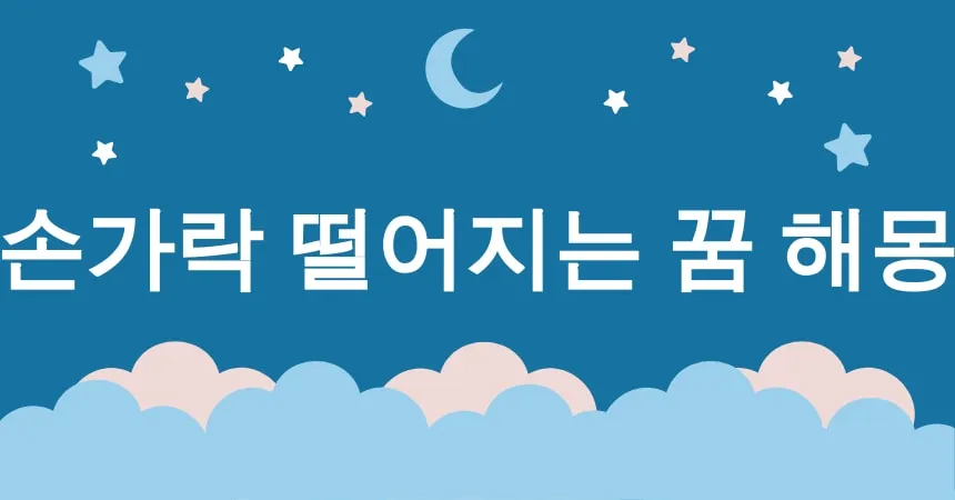 손가락 떨어지는 꿈