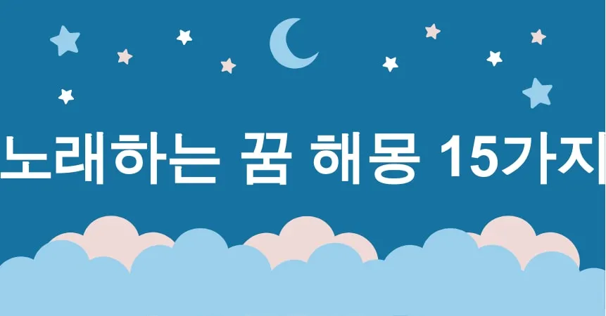 노래하는 꿈 해몽