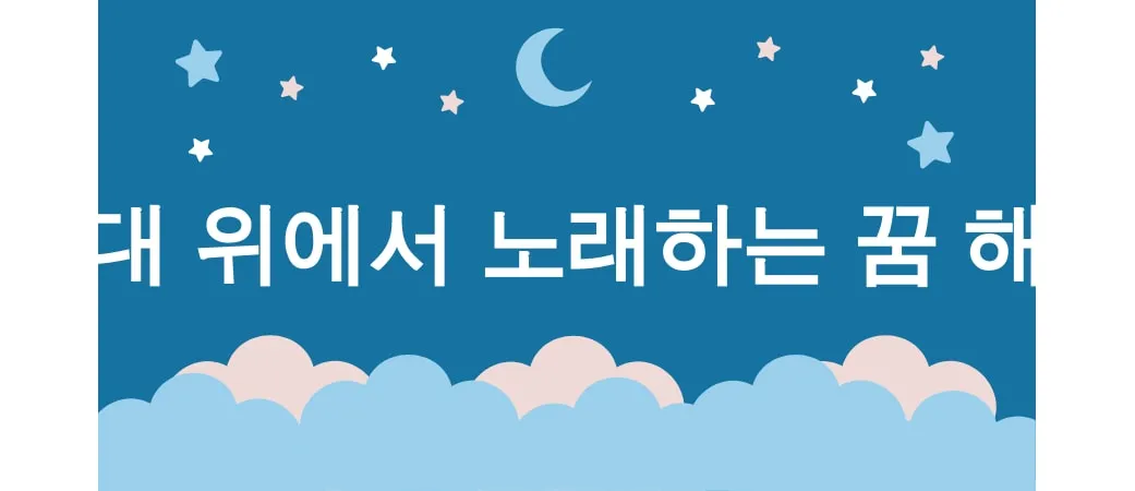 무대 위에서 노래하는 꿈