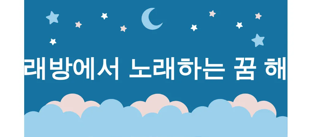 노래방에서 노래하는 꿈