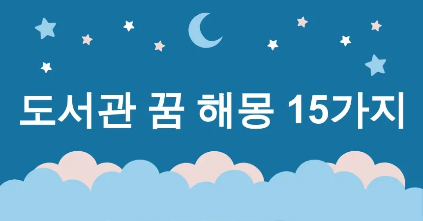 도서관 꿈 해몽