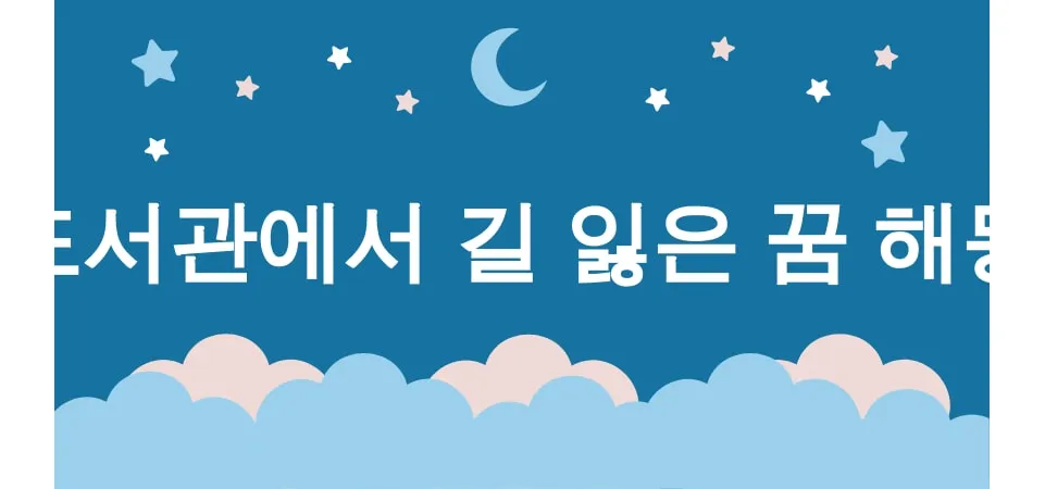 도서관에서 길 잃은 꿈