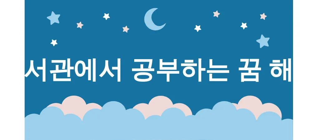 도서관에서 공부하는 꿈