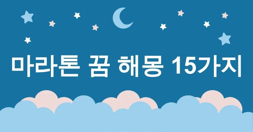 마라톤 꿈 해몽