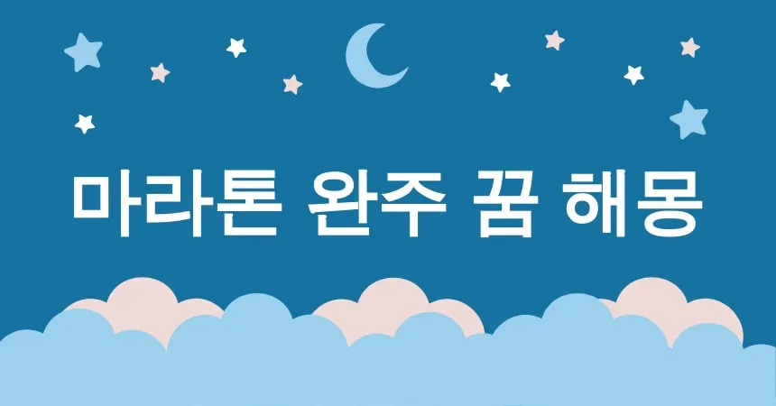 마라톤 완주 꿈