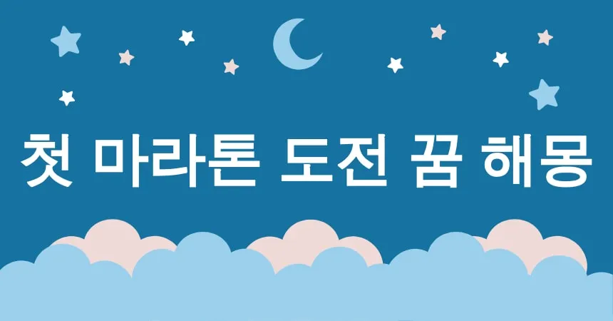 첫 마라톤 도전 꿈