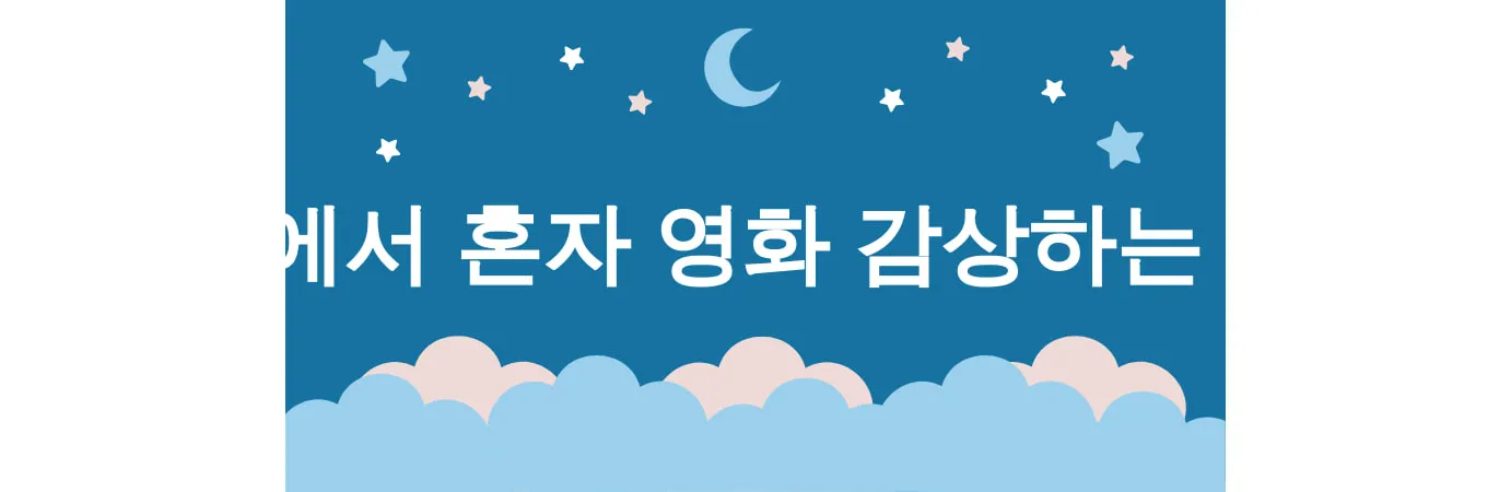 영화관에서 혼자 영화 감상하는 꿈