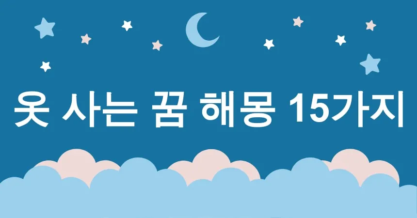 옷 사는 꿈 해몽