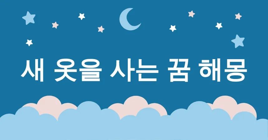 새 옷을 사는 꿈