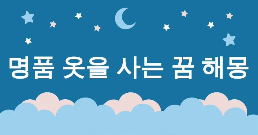 명품 옷을 사는 꿈