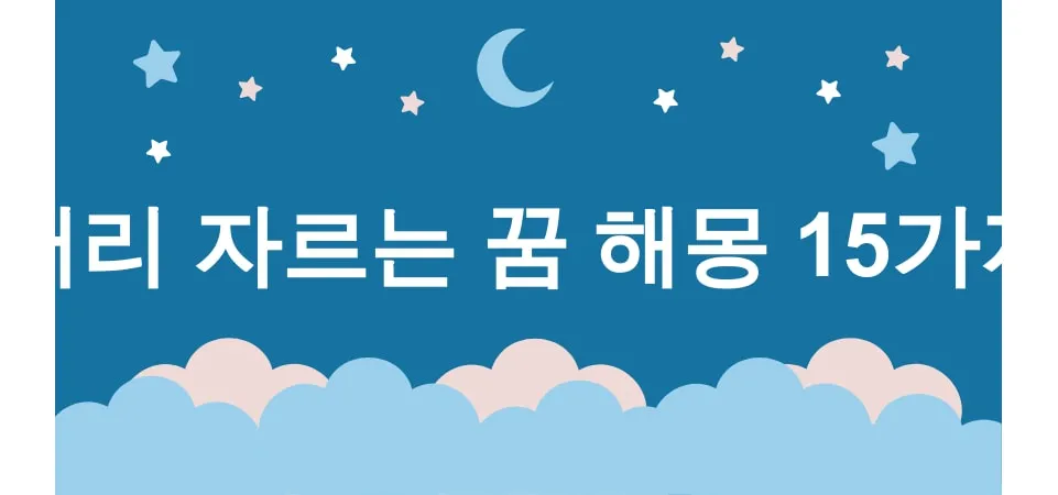 머리 자르는 꿈 해몽