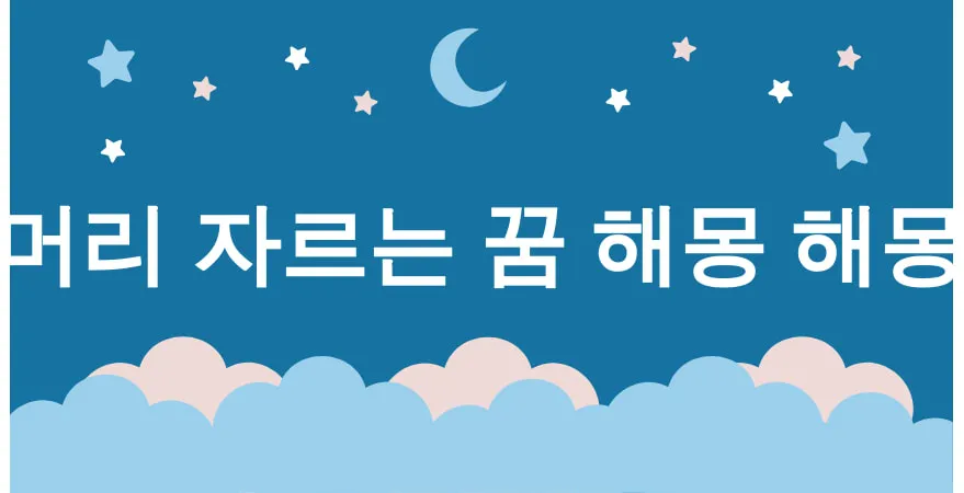 머리 자르는 꿈 해몽