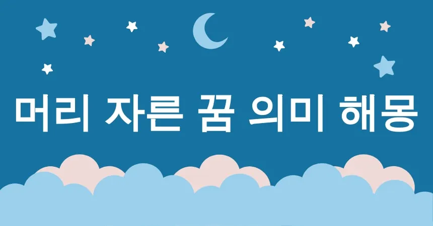 머리 자른 꿈 의미