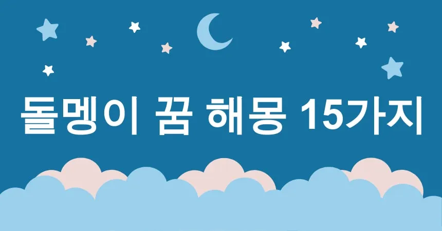 돌멩이 꿈 해몽