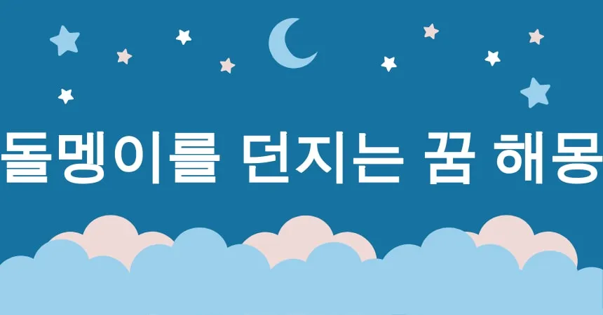 돌멩이를 던지는 꿈