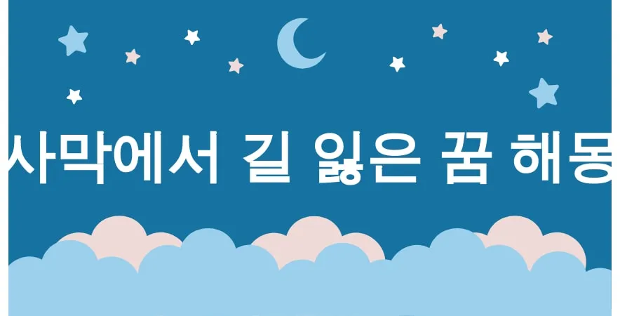 사막에서 길 잃은 꿈