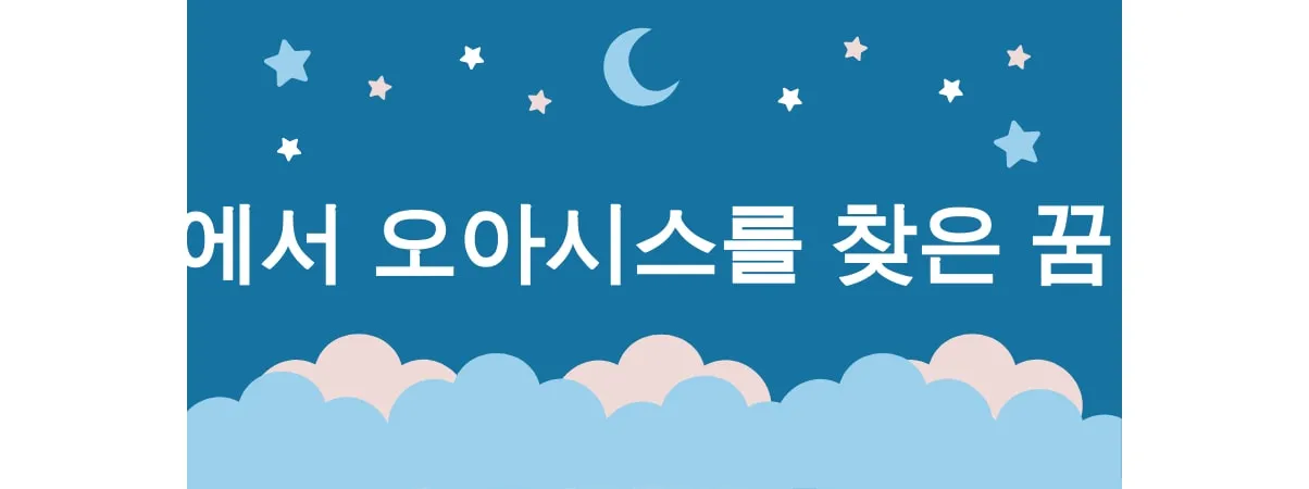 사막에서 오아시스를 찾은 꿈