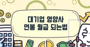 대기업-영양사-월급