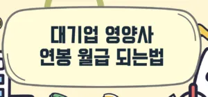 대기업-영양사-되는법