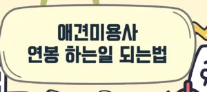 애견미용사-되는법