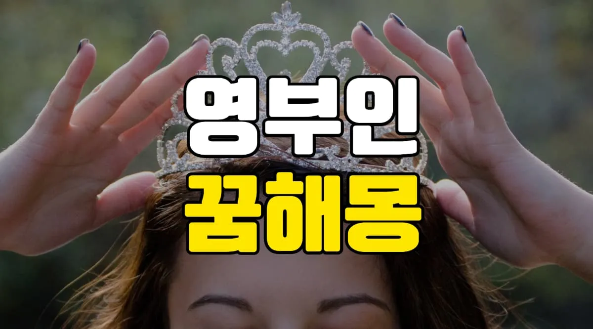 영부인꿈 해몽 6가지