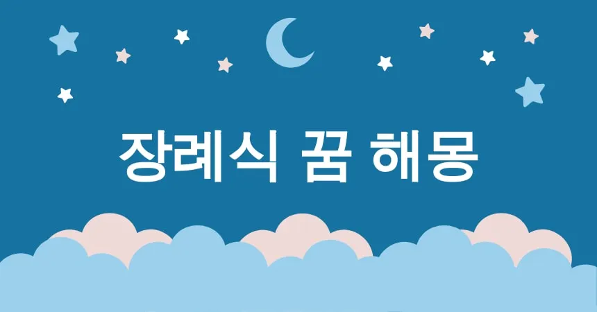장례식 꿈 해몽 15가지 (내 장례식을 보는 꿈, 친구의 장례식을 보는 꿈, 가족의 장례식을 보는 꿈)