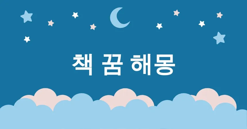 책 꿈 해몽 15가지 (책 읽는 꿈, 도서관에서 책 읽는 꿈, 비밀의 책을 펼치는 꿈)