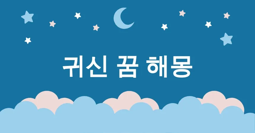 귀신 꿈 해몽 15가지 (귀신이 나타나는 꿈, 귀신에게 쫓기는 꿈, 귀신과 대화하는 꿈)