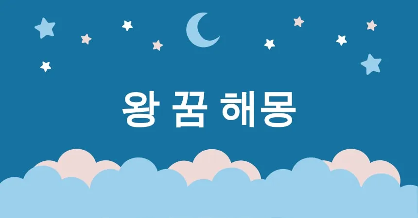 왕 꿈 해몽 15가지 왕이 되는 꿈, 왕관을 쓰는 꿈