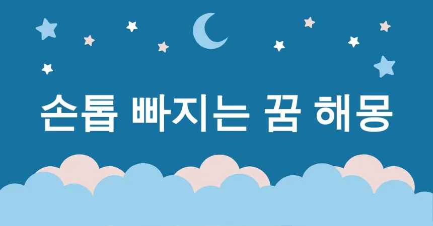 손톱 빠지는 꿈 해몽 15가지 (손톱 빠지는 꿈 해몽, 손톱 빠지는 꿈 의미, 손톱 하나씩 빠지는 꿈, 전체 손톱 빠지는 꿈, 오른손 손톱 빠지는 꿈)