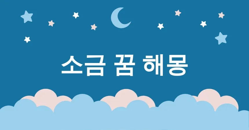 소금 꿈 해몽 15가지 (소금 흘리는 꿈, 소금 쏟는 꿈, 소금 뿌리는 꿈, 소금을 먹는 꿈, 소금 찾는 꿈)