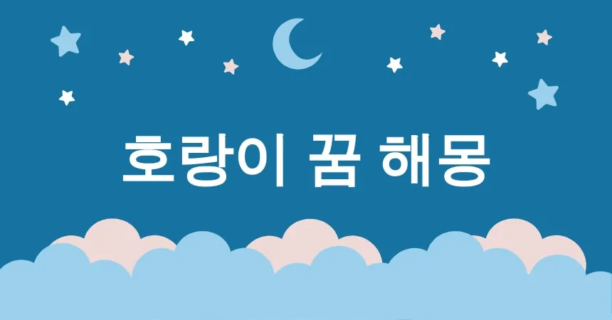 호랑이 꿈 해몽 15가지 (호랑이가 나타나는 꿈, 호랑이에게 쫓기는 꿈, 호랑이와 싸우는 꿈, 호랑이에게 물리는 꿈, 호랑이로 변하는 꿈)