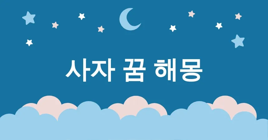 사자 꿈 해몽 15가지 (사자에게 쫓기는 꿈, 사자와 싸우는 꿈, 사자에게 물리는 꿈, 사자와 함께 걷는 꿈, 사자가 나타나는 꿈)