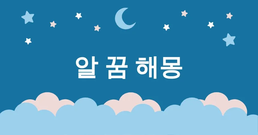 알 꿈 해몽 15가지 (깨진 알 꿈, 부화하는 알 꿈, 알에서 병아리 나오는 꿈, 큰 알 꿈, 작은 알 꿈)
