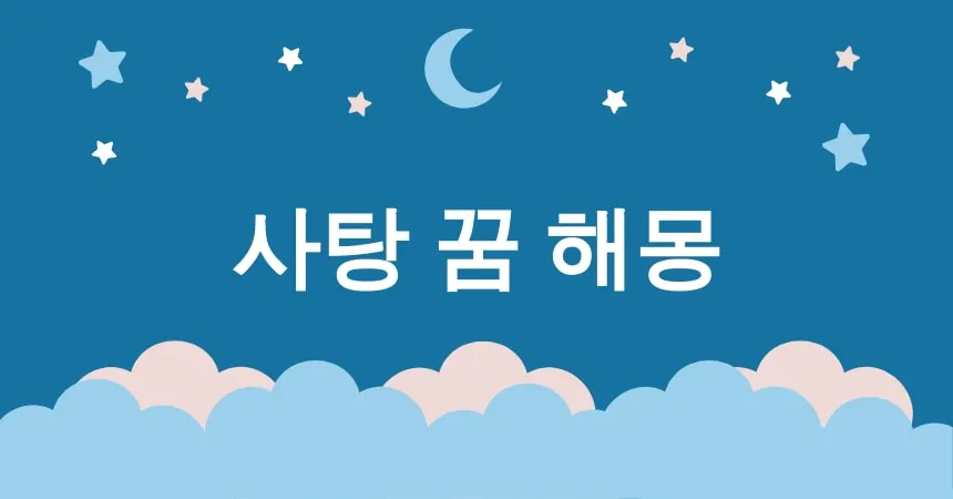 사탕 꿈 해몽 15가지 (사탕 먹는 꿈, 사탕 선물 받는 꿈, 달콤한 사탕 꿈, 사탕 공장 꿈, 사탕 만드는 꿈)