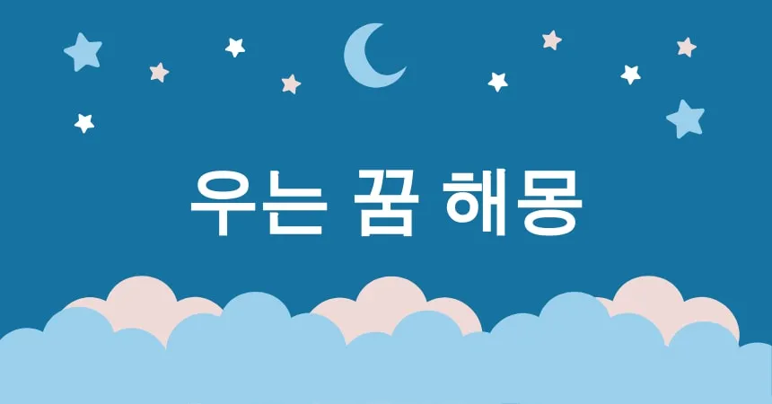 우는 꿈 해몽 15가지 (혼자 우는 꿈, 아이가 우는 꿈, 연인이 우는 꿈, 가족이 우는 꿈, 친구와 함께 우는 꿈)