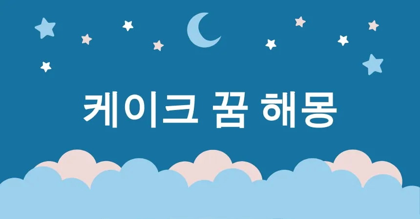 케이크 꿈 해몽 15가지 (케이크 먹는 꿈, 케이크 만드는 꿈, 생일 케이크 꿈, 결혼식 케이크 꿈, 초콜릿 케이크 꿈)
