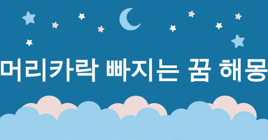 머리카락 빠지는 꿈 해몽 15가지 (머리카락 빠지는 꿈, 머리카락 뽑히는 꿈, 탈모 꿈, 머리숱 빠지는 꿈, 머리카락 떨어지는 꿈)