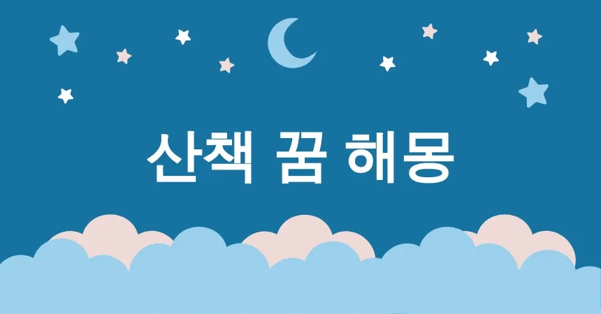 산책 꿈 해몽 15가지 (공원 산책 꿈, 해변 산책 꿈, 숲 속 산책 꿈, 비 오는 날 산책 꿈, 연인과 산책 꿈)