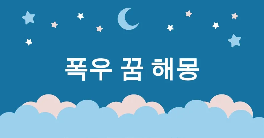 폭우 꿈 해몽 15가지 (폭우 꿈 해몽, 폭우 꿈 의미, 폭우 속에서 걷는 꿈, 폭우로 침수되는 꿈, 폭우 속에서 도망치는 꿈)