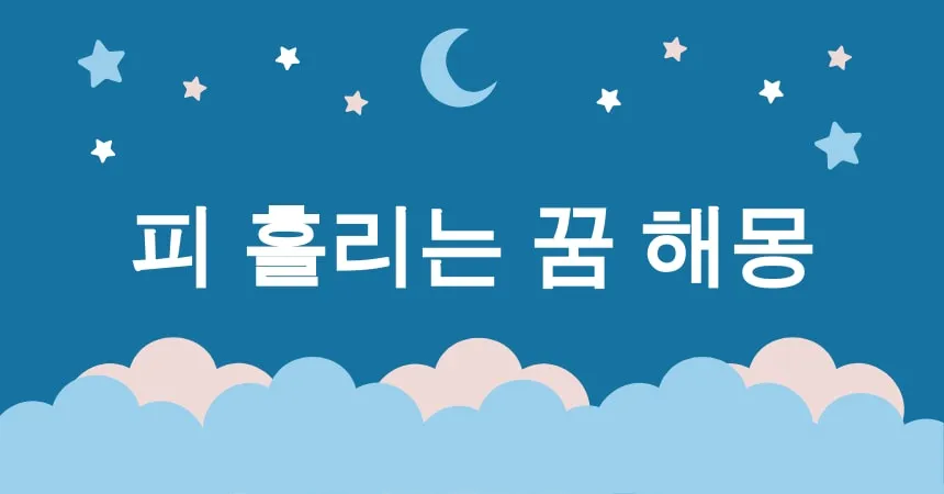 피 흘리는 꿈 해몽 15가지 (머리에서 피가 나는 꿈, 얼굴에서 피가 나는 꿈, 입에서 피가 나는 꿈, 손에서 피가 나는 꿈, 다리에서 피가 나는 꿈)