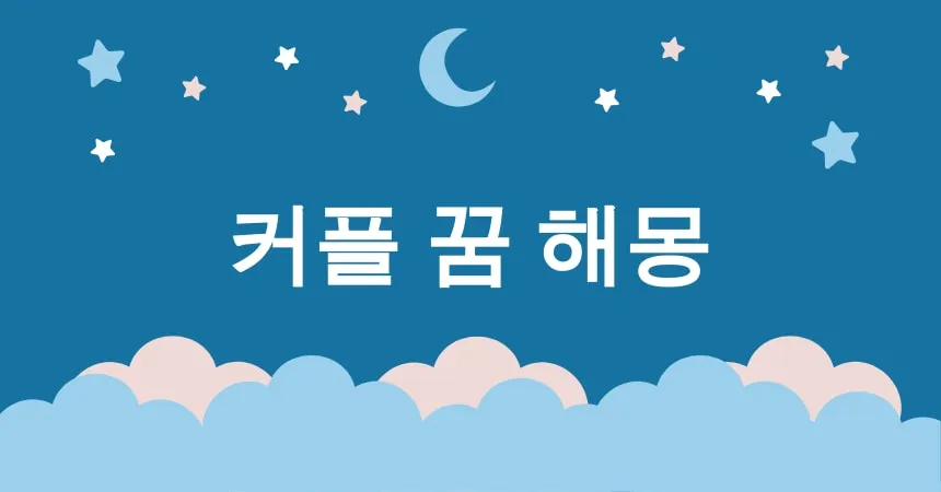 커플 꿈 해몽 15가지 (커플 결혼 꿈, 커플 이별 꿈, 커플 데이트 꿈, 커플 여행 꿈, 커플 다툼 꿈)