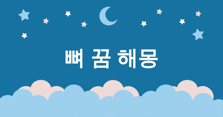 뼈 꿈 해몽 15가지 (뼈 부러지는 꿈, 뼈 깨지는 꿈, 해골 꿈, 뼈 떨어지는 꿈, 뼈 쏟아지는 꿈)